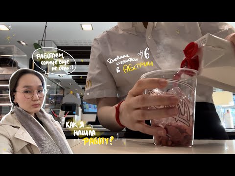 Видео: Студент должен быть голодным? Как все-таки устроиться на работу в Австрии? | Дневник студентки *vlog