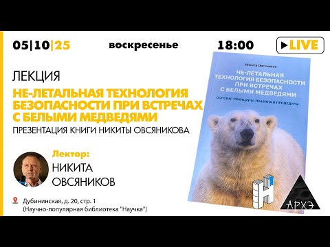 Видео: Лекция Никиты Овсяникова «Не-летальная технология безопасности при встречах с белыми медведями»