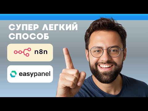 Видео: УСТАНОВКА N8N НА СЕРВЕР ЗА 10 МИНУТ (через EasyPanel)