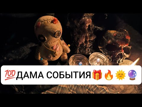 Видео: 💯СОБЫТИЯ ДЛЯ ДАМЫ🔮#love #таро #гадание #tarot #онлайгадание #youtubeshorts #любовь#тренды#