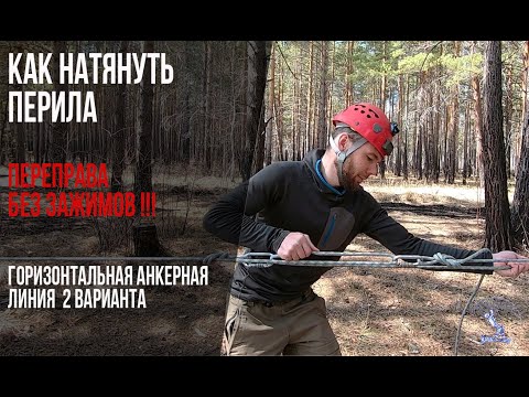 Видео: Как натянуть перила в промальпе. Горизонтальная анкерная линия с минимальным количеством снаряжения.