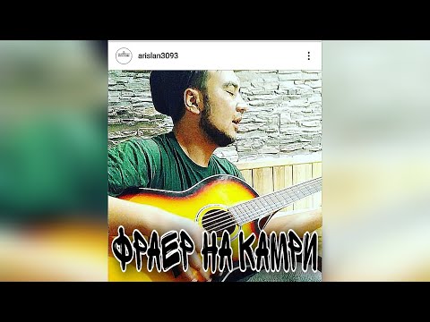 Видео: Фраер на Камри/ АРС/ 2020