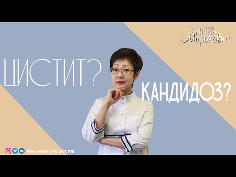 Видео: Цистит? Кандидоз?