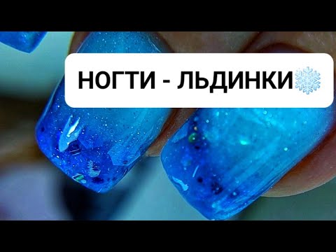 Видео: ЗИМНИЙ, НОВОГОДНИЙ маникюр 2024. АКВАРИУМНЫЙ дизайн ногтей. Ногти-ЛЬДИНКИ 💅❄️