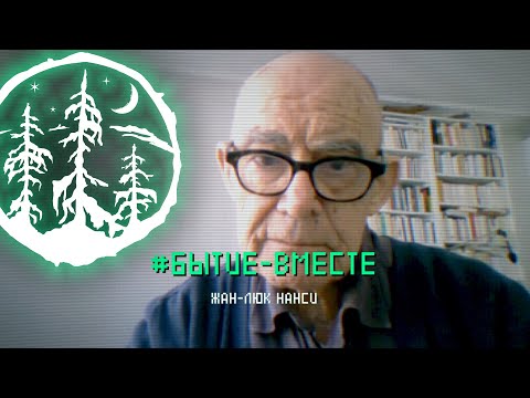 Видео: #БЫТИЕ-ВМЕСТЕ — Жан-Люк Нанси [ЛЕС]
