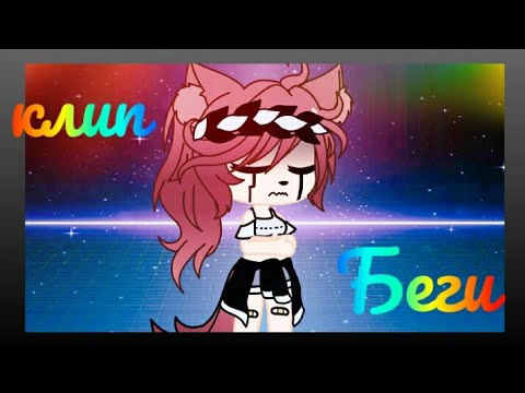 Видео: Клип "беги" гача лайф