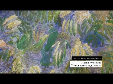 Видео: Павел Кузнецов. Становление художника