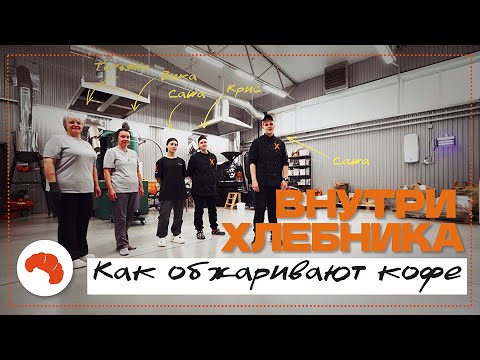 Видео: ☕️ КТО ОТВЕЧАЕТ ЗА ВКУС ТВОЕГО КОФЕ? 🥐