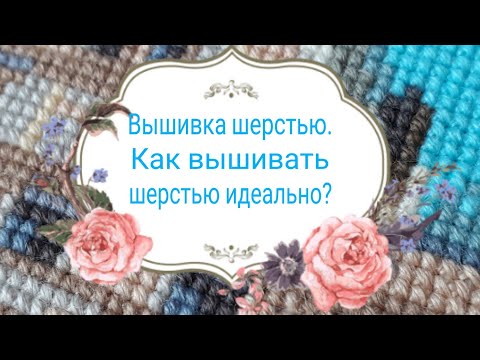 Видео: 84. Вышивка шерстью. Мои секреты вышивки шерстью, шерстяными нитками, как вышивать шерстью?