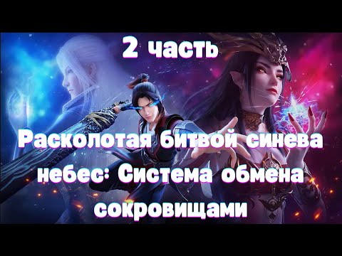 Видео: Расколотая битвой синева небес: Система Обмена Сокровищами 2 часть