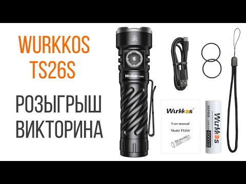 Видео: Wurkkos TS26S - фонарь, который меня удивил. Маленький, да удаленький!