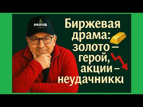 Видео: Биржевая драма: золото - герой, акции - неудачники!