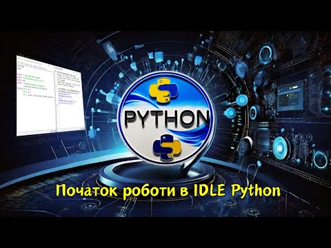 Видео: Початок роботи в IDLE Python