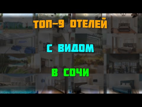 Видео: Топ-9 отелей с видом в Сочи