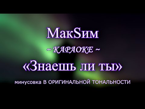 Видео: МакSим – "Знаешь ли ты" ~ КАРАОКЕ В ОРИГИНАЛЬНОЙ ТОНАЛЬНОСТИ