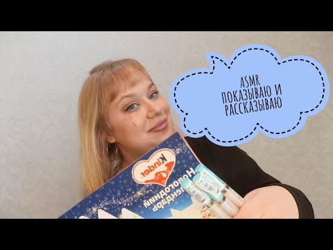 Видео: ✨ АСМР показываю и рассказываю// ПОЛНОЕ ВИДЕО НА БУСТИ