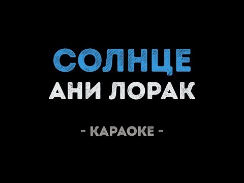 Видео: Ани Лорак - Солнце (Караоке)