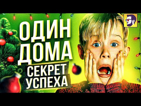 Видео: Один Дома - секрет успеха новогоднего шедевра