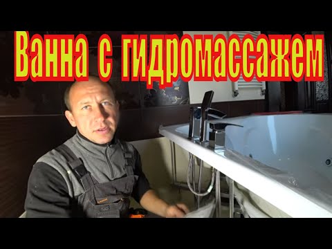 Видео: Установка ванны с гидромассажем.