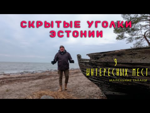 Видео: Скрытые уголки Эстонии. Маленькие гавани.