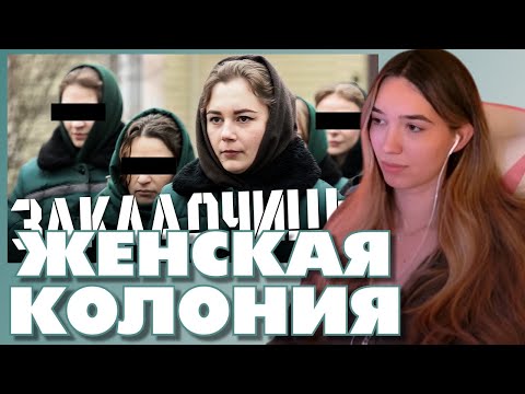 Видео: АЛИНА ВИ СМОТРИТ: Как девчонки сидят за закладки: откровения из женской колонии