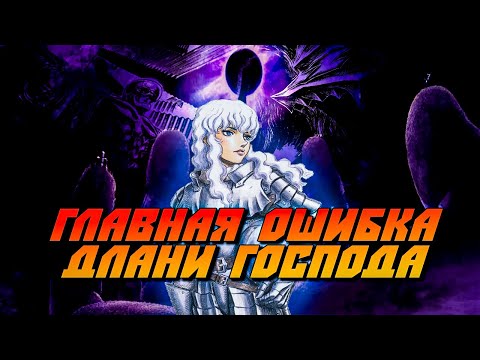 Видео: Гриффит - главный провал вселенной Берсерка