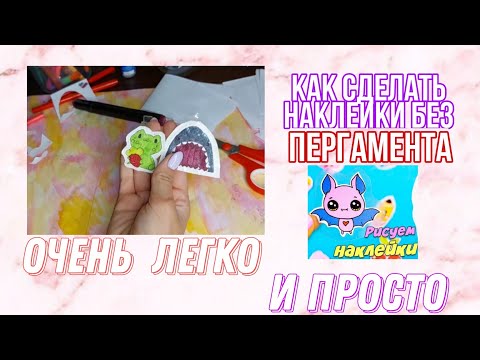 Видео: Как сделать наклейки без пергамента,очень легко