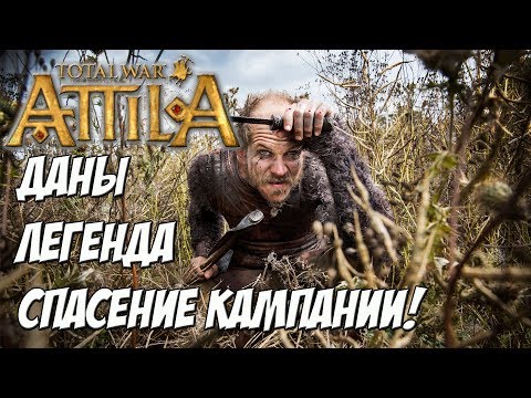 Видео: Кот спаси мою кампанию. Легенда. Даны загнаны в угол.