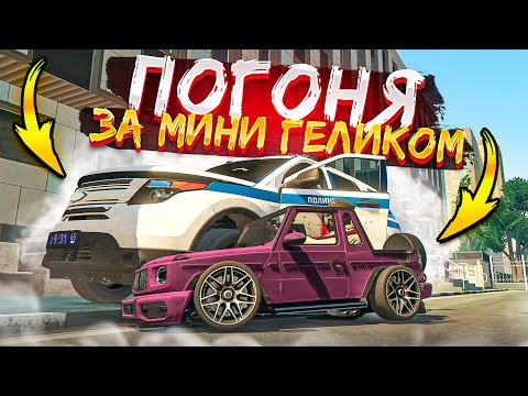 Видео: 😱 ПОГОНЯ ОТ ПОЛИЦИИ НА МИНИ-ГЕЛИКЕ В МОСКВЕ | RMRP