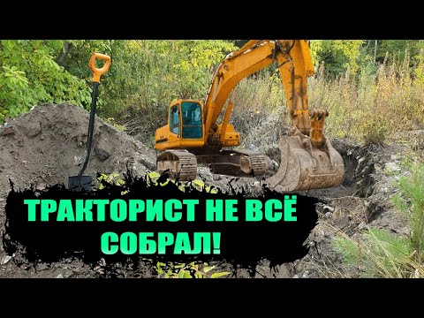 Видео: ЭКСКОВАТОР МНОГО ПРОПУСТИЛ ЦВЕТНОГО МЕТАЛЛА. Коп меди и латуни.