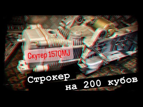 Видео: 157QMJ скутер раздуть до 200 кубов. ГБЦ 4 клапана. Комплект строкера для увеличения обьема