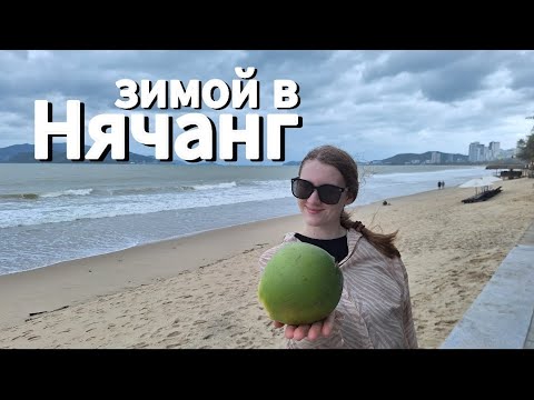 Видео: Вьетнам - Нячанг зимой. Где поменять деньги? Стоит ли идти на массаж? Работает ли ночной рынок днём?