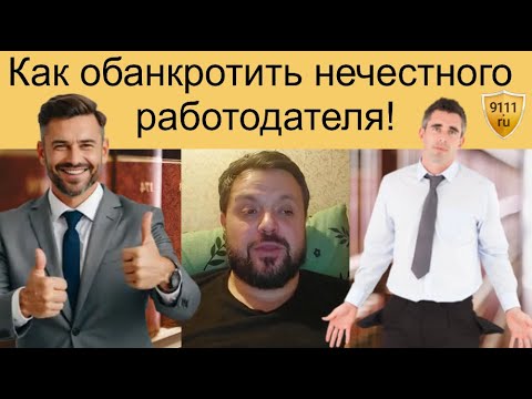 Видео: Как с помощью неустойки обанкротить нечестного работодателя