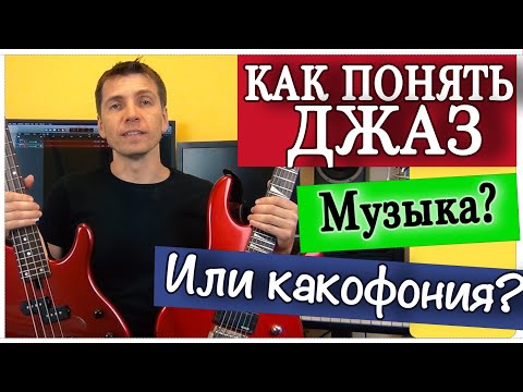 Видео: КАК ИГРАТЬ ДЖАЗ.  УРОКИ ДЛЯ МУЗЫКАНТА И СЛУШАТЕЛЯ. ТЕОРИЯ ДЛЯ НАЧИНАЮЩИХ.