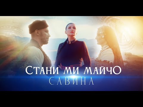 Видео: Савина - Стани ми, майчо