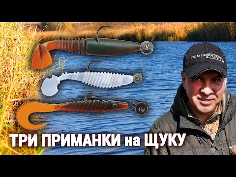 Видео: На які ПРИМАНКИ клює ЩУКА Осінню?!