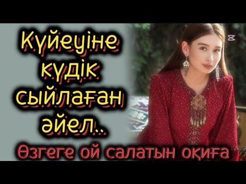 Видео: Күйеуіне күдік сыйлаған әйелдің тағдыры. Әсерлі әңгіме. Қазаөша әңгімелер
