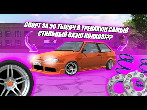 Видео: СПОРТ ЗА 50 ТЫСЯЧ В ТРЕНАХУ!!! САМЫЙ СТИЛЬНЫЙ ВАЗ!! КОЛХОЗ!!??