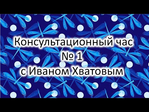 Видео: Консультационный час 1 (20 октября 2022)
