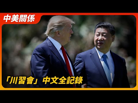 Видео: Основные моменты встречи Трампа и Си Цзиньпина (с полными китайскими субтитрами) | Трамп | Си Цзи...