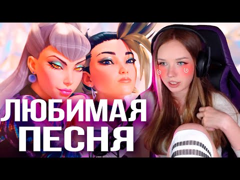Видео: K/DA–MORE Реакция