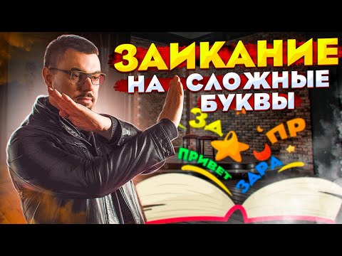 Видео: Заикание на сложные буквы. Как справиться со страхом сложных слов. Как избавиться от заикания.