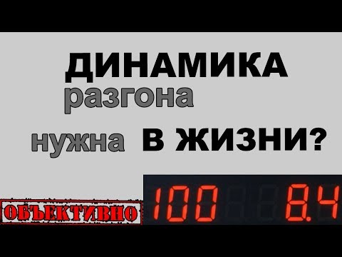 Видео: Динамика автомобиля. Важна ли она в жизни
