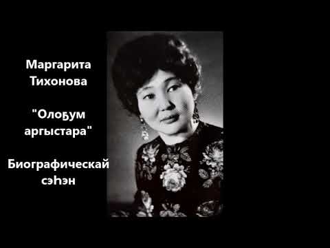 Видео: Маргарита Тихонова "Олоҕум аргыстара" Биографическай сэҺэн