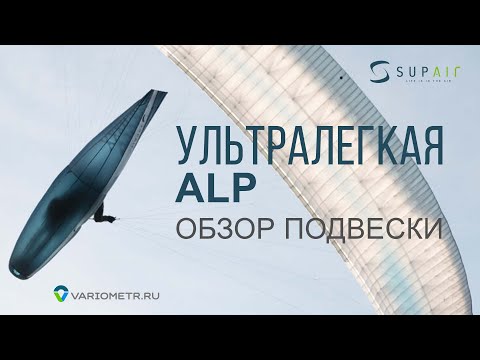 Видео: Ультралегкая подвеска SupAir ALP