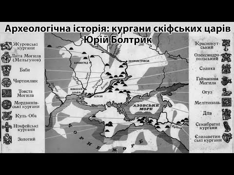 Видео: Археологічна історія. Юрій Болтрик: кургани скіфських Царів