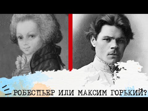 Видео: Робеспьер (ЛИИ) или Максим Горький (ЛСИ)⚖️