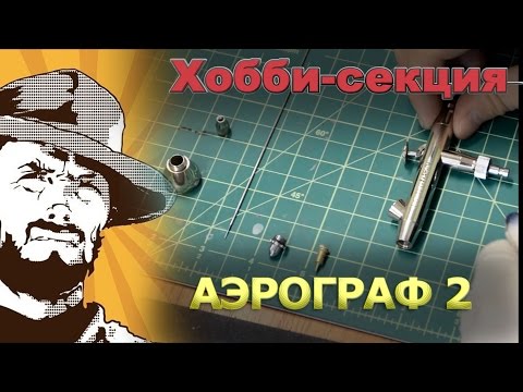 Видео: Как красить миниатюры - Этап 4: Как красить аэрографом
