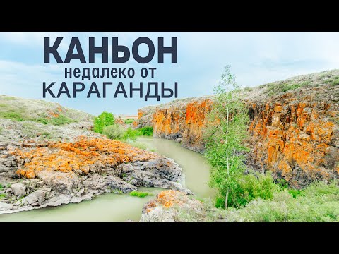 Видео: Каньон в Казахстане рядом с Карагандой и Темиртау