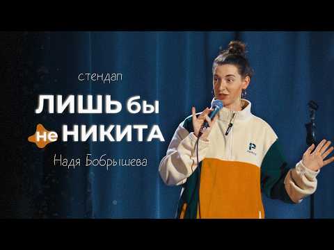Видео: Стендап «Лишь бы не Никита». Надя Бобрышева